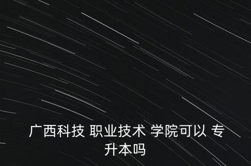 廣西現(xiàn)代職業(yè)技術(shù)學(xué)院專升本科目,廣西沒有多少學(xué)?？梢詫Ｉ?/></a></span><span id=