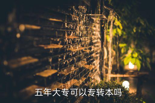 五年制的怎么專升本,我是五年制大專?？瓶梢陨究苹蚩佳袉?