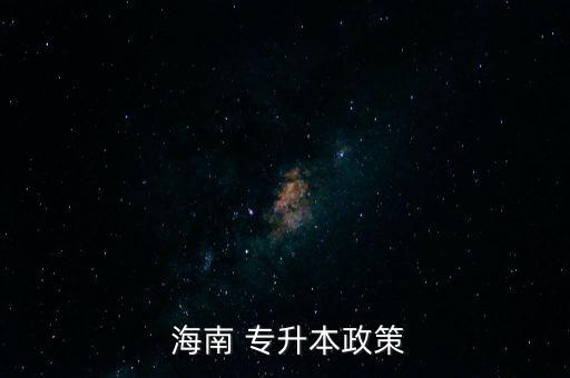 專升本海南掛科,取消計(jì)算機(jī)等級(jí)證書限制放寬報(bào)名條件