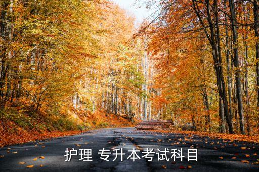 陜西專升本護理,陜西專升本考試科目