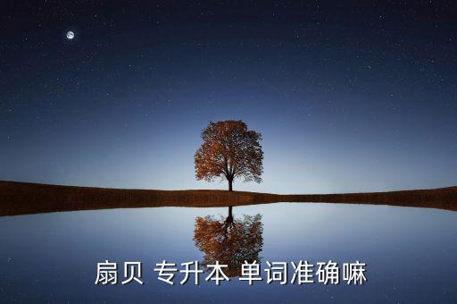專升本扇貝單詞選哪個(gè),推廣扇貝單詞還是比較準(zhǔn)確的