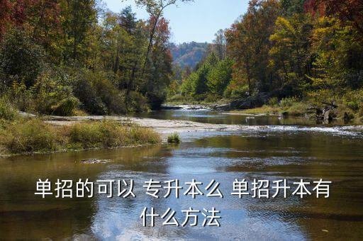 浙大單招的能專升本嘛,對口單招學(xué)生三年后可進(jìn)入一所大學(xué)