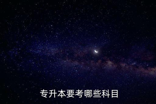 學醫(yī)專升本考那些內(nèi)容,專升本考試是中國大陸的教育制度