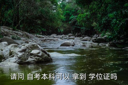 請(qǐng)問(wèn) 自考本科可以 拿到 學(xué)位證嗎