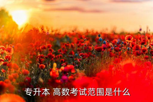  專(zhuān)升本 高數(shù)考試范圍是什么