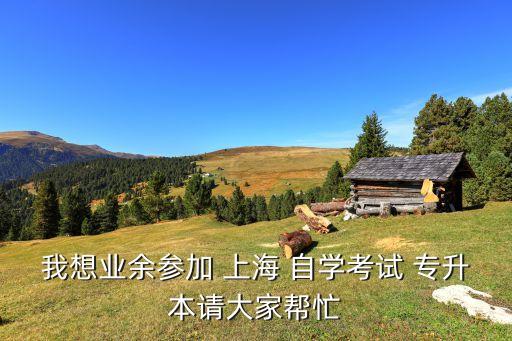 上海專升本自學(xué)考,上?？山邮諏？粕膶W(xué)校有兩所!