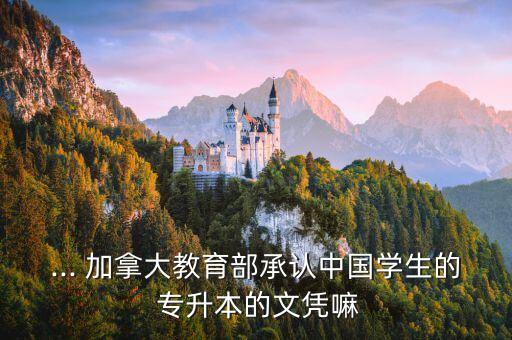 加拿大專升本有哪些,本科畢業(yè)后想去讀高級(jí)文憑需要注意什么?