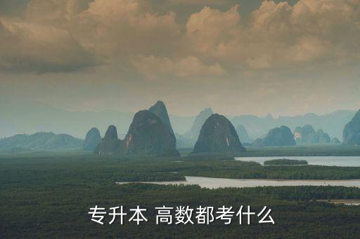  專(zhuān)升本 高數(shù)都考什么