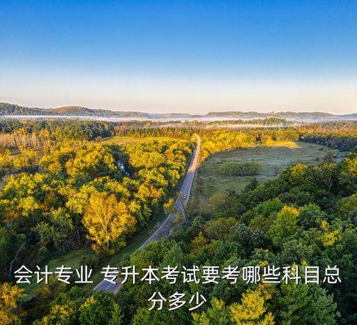 清華專升本分數(shù)線,專升本分四種方式學(xué)習(xí)