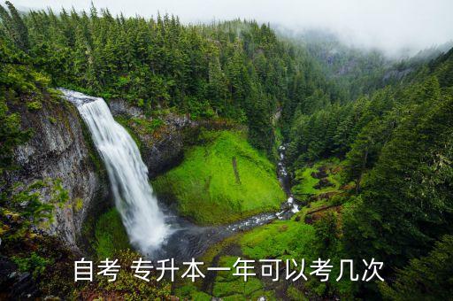 自考專(zhuān)升本考多少次,自考專(zhuān)升本考什么課程適合你?