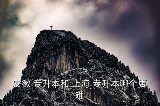上海專升本激烈嗎,上海各大高校開設自考，王牌專業(yè)可選