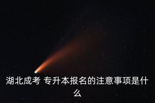 湖北成考 專升本報名的注意事項是什么