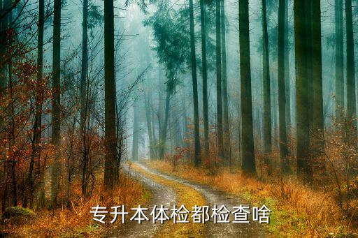 專升本內(nèi)科大,醫(yī)學(xué)?？茖W(xué)生報考專升本須滿足以下兩個條件