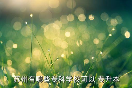 蘇州同方專升本,蘇州理工學(xué)院獲準(zhǔn)成為全國普通高等學(xué)校