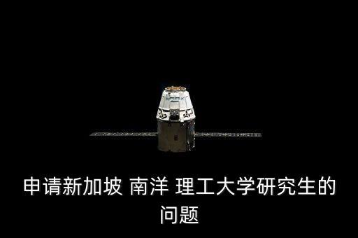 申請(qǐng)新加坡 南洋 理工大學(xué)研究生的問(wèn)題
