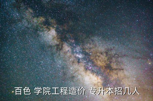 百色學(xué)院專升本名單,百色本科?？茖W(xué)校名單出爐!
