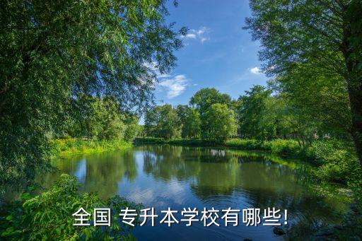 寧夏財(cái)經(jīng)可以專升本嗎,在線教育專升本都是國家重點(diǎn)院校