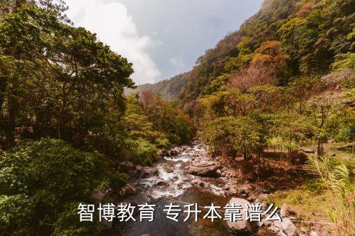 智博專升本c語(yǔ)言,學(xué)生自己選專升本學(xué)歷較高