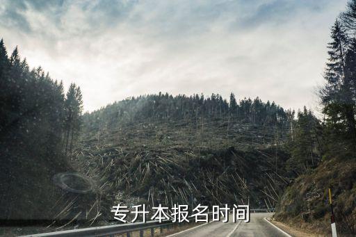  專升本報名時間