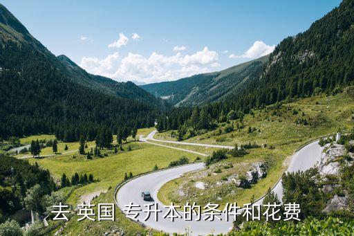 去 英國 專升本的條件和花費