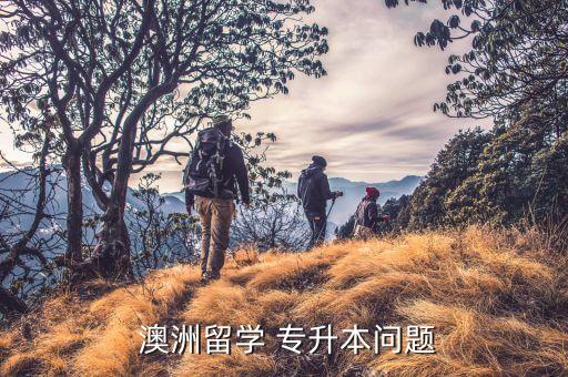  澳洲留學(xué) 專升本問(wèn)題