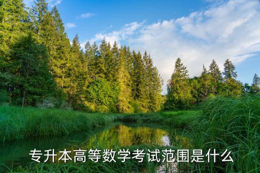 浙江省專升本高數(shù)考綱,高數(shù)1:不考無(wú)窮級(jí)數(shù)線性代數(shù)