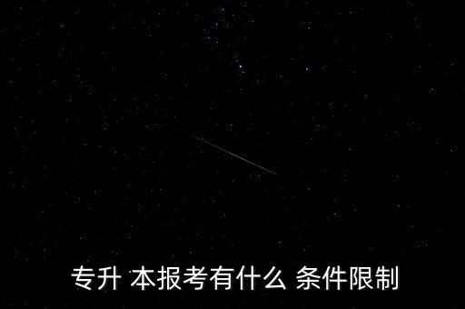2018福建省統(tǒng)招專升本報(bào)名條件,統(tǒng)一專升本報(bào)-4年