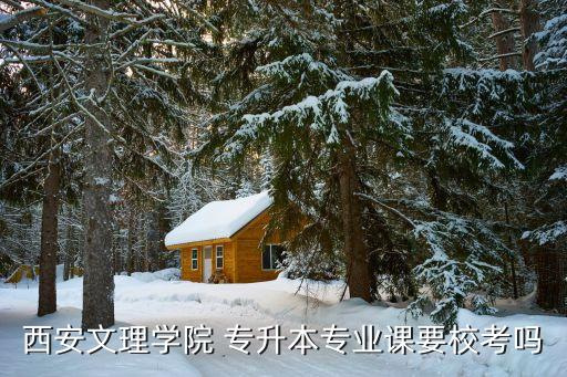 自考陜西專升本院校,自考專升本報名條件不限?？莆膽{可跨學科
