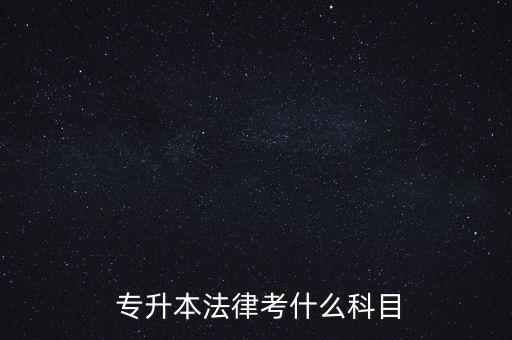  專(zhuān)升本法律考什么科目
