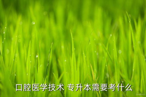 16年口腔專升本真題,口腔醫(yī)學(xué)技術(shù)專業(yè)培訓(xùn)面向全國(guó)各地區(qū)