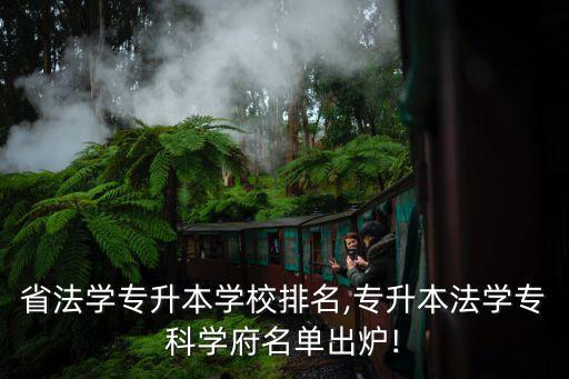 江蘇省法學專升本學校排名,專升本法學?？茖W府名單出爐!