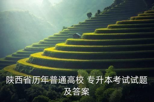 陜西省歷年普通高校 專升本考試試題及答案