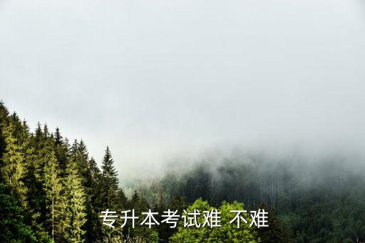 專升本專業(yè)課難不難,專升本考試分析