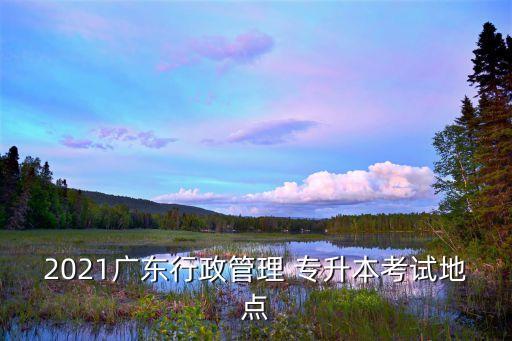 江門專升本,高等學(xué)府專升本考試對(duì)象為全日制大專畢業(yè)生