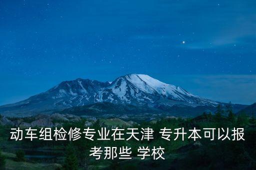 鐵路專升本有哪些學(xué)校,鄭州鐵路機械學(xué)?？梢陨究茊?