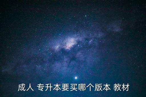 成人 專升本要買哪個(gè)版本 教材
