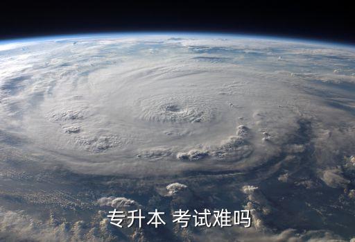  專(zhuān)升本 考試難嗎