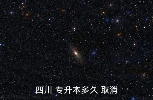 普通專升本會不會取消,河南專升本2015年實施但沒有取消
