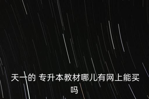  天一的 專升本教材哪兒有網(wǎng)上能買嗎