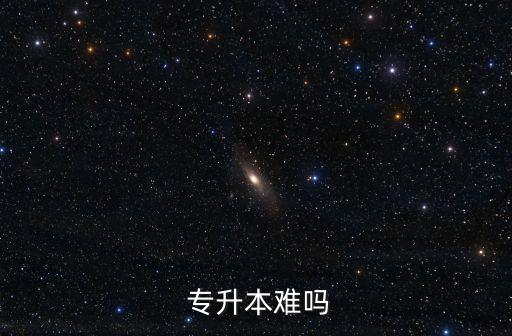 專(zhuān)升本考試難么,專(zhuān)升本難度因人而異考生不必覺(jué)得難