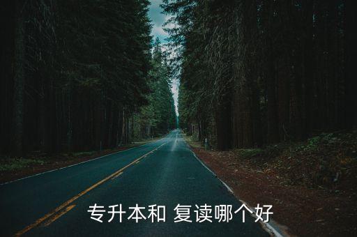  專升本和 復(fù)讀哪個(gè)好