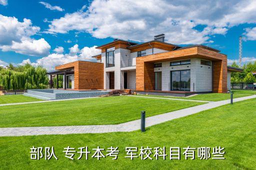 部隊(duì) 專(zhuān)升本考 軍校科目有哪些