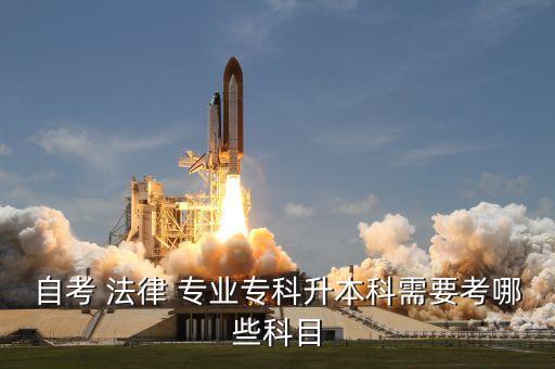 自考 法律 專業(yè)?？粕究菩枰寄男┛颇? class=
