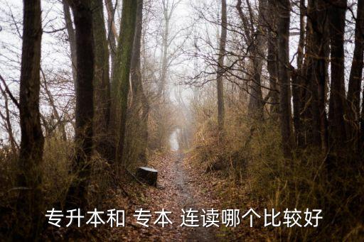 專本連讀跟專升本,考完?？圃倏嘉纳咀詈媚苣玫浇y(tǒng)考畢業(yè)證