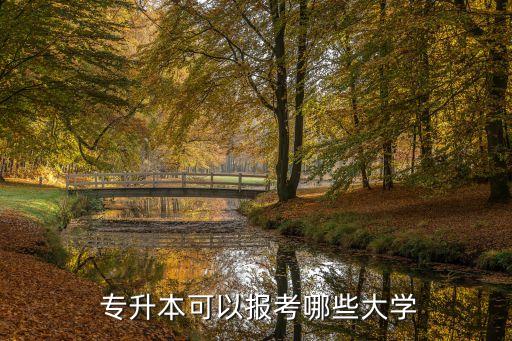 忻州專升本考試,統(tǒng)招專升本畢業(yè)證印有普通高等學(xué)校字樣