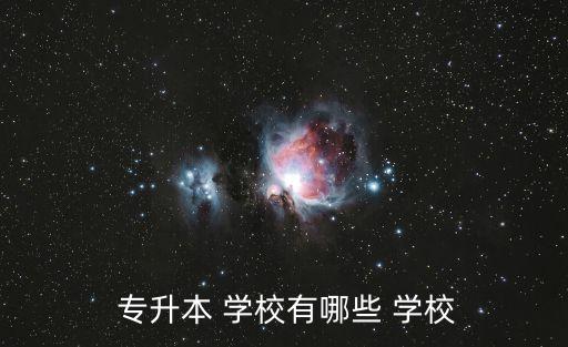  專升本 學校有哪些 學校