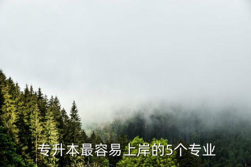 容易專升本,湖北最簡(jiǎn)單專升本學(xué)校:長(zhǎng)江大學(xué)、武漢大學(xué)等