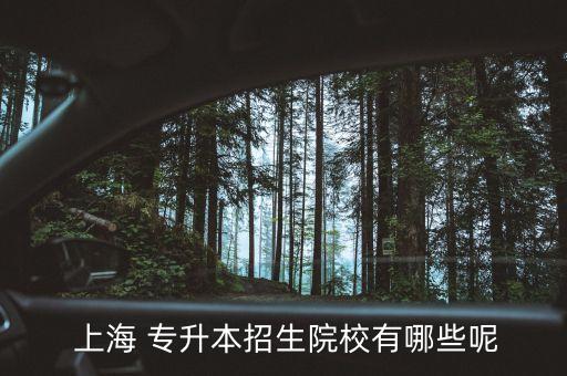 上海統(tǒng)招臨床專(zhuān)升本,上海普通高校專(zhuān)升本招生簡(jiǎn)章總匯