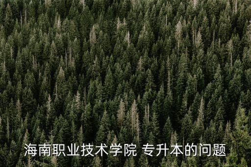 ?？谑薪逃謱Ｉ?海南專升本22所本科院校已準備好報名