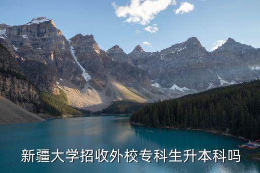 新疆大學(xué)專(zhuān)升本招生簡(jiǎn)章,外地院校想轉(zhuǎn)新疆大學(xué)本科基本不可能